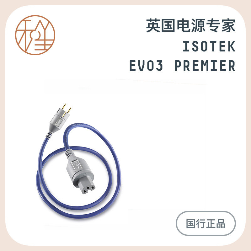 Isotek premier电源线